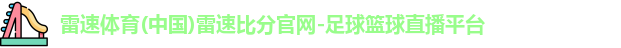 雷速体育(中国)雷速比分官网-足球篮球直播平台